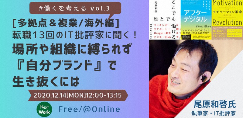 <転職13回のIT批評家に聞く!場所や組織に縛られず『自分ブランド』で生き抜くには~働くを考えるvol.3>