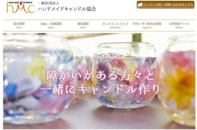 「ハンドメイドキャンドル協会」のサイト画面