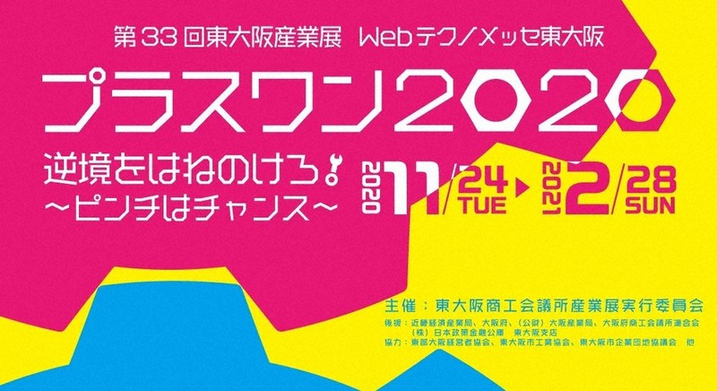 東大阪市の中小企業などが新しい技術や製品をアピールするオンライン展示会「Webテクノメッセ東大阪」のトップページ