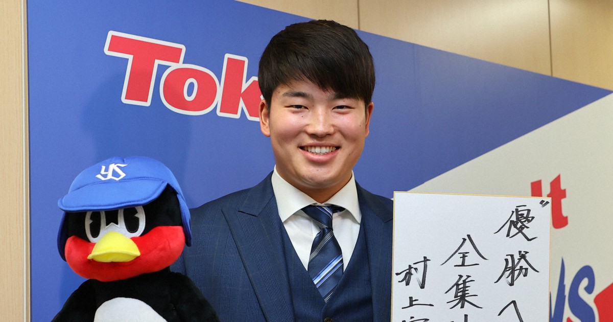 ヤクルト村上 球団最年少歳で1億円 ここからやってやるぞ みんなのニュースアンテナ