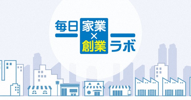 毎日家業 創業ラボ がスタートします 毎日家業 創業ラボ 毎日新聞経済部 毎日新聞 経済プレミア