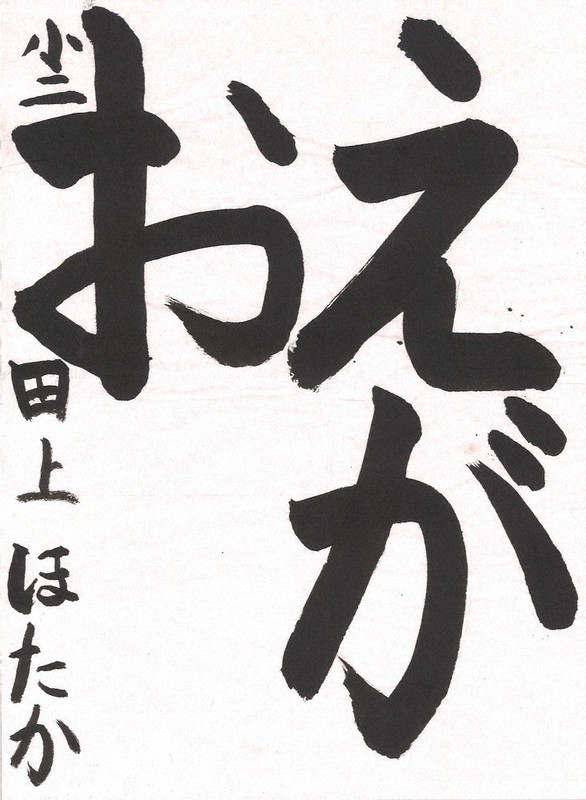 丁寧な筆はこびで、のびやかな書=田上穂高