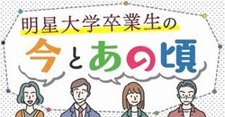 「卒業生の今とあの頃」バナーイメージ