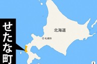 北海道せたな町