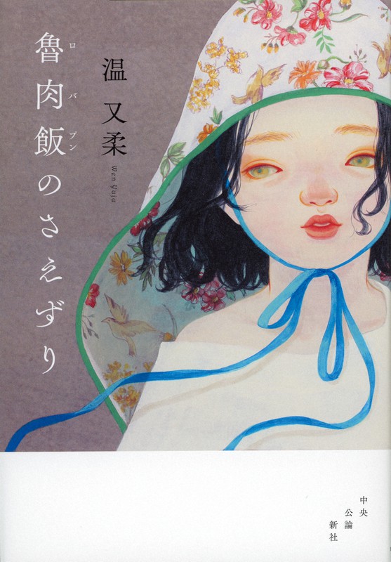 温又柔「魯肉飯のさえずり」(中央公論新社)