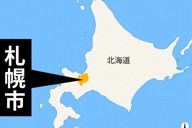 札幌市