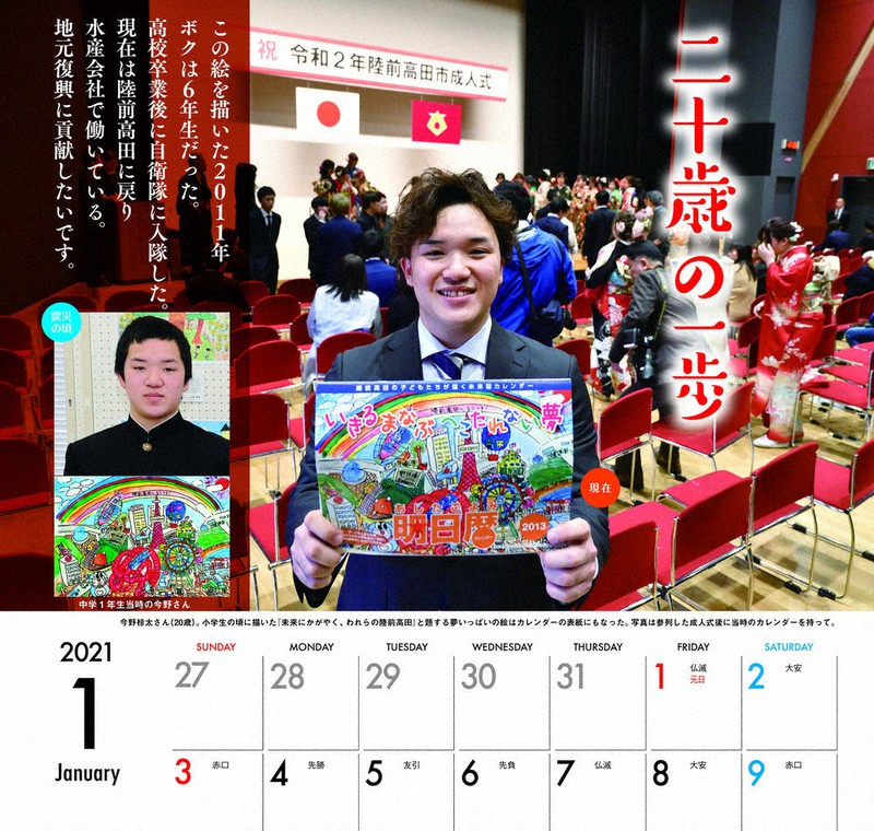 2021年版の1月。被災時に小6だった男性は20歳になった=カスミ提供