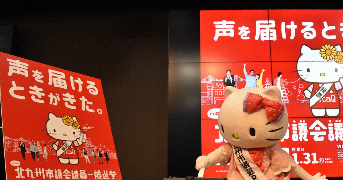 北九州市議選 キティちゃん ｐｒ大使に 福岡 毎日新聞