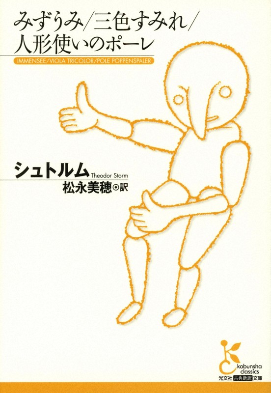 『みずうみ/三色すみれ/人形使いのポーレ』
