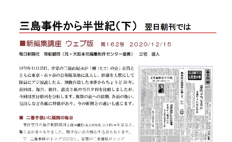 新編集講座ウェブ版：（162）三島事件から半世紀（下） 翌日朝刊では