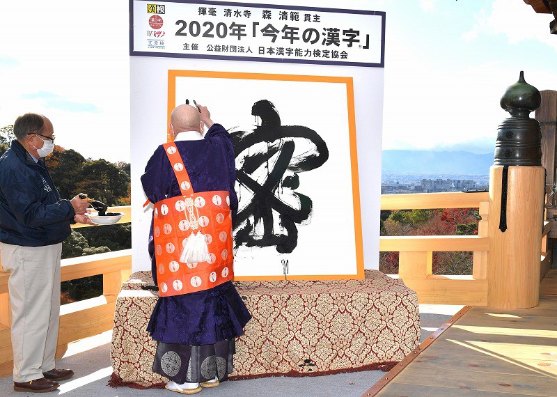 今年の漢字は「密」 京都・清水寺で森清範貫主が揮毫 [写真特集2/6
