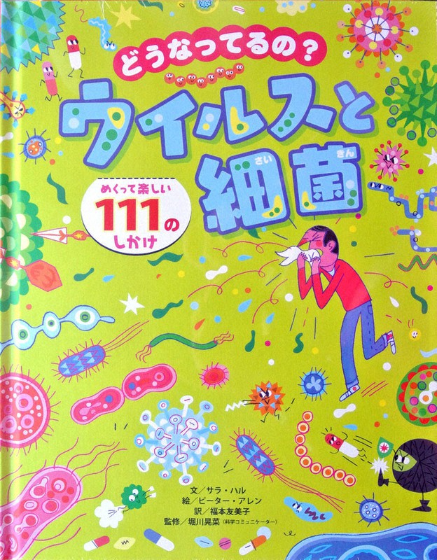サラ・ハル文、ピーター・アレン絵、福本友美子・訳、堀川晃菜・監修、ひさかたチャイルド、1980円