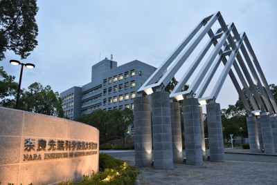 奈良先端科学技術大学院大学＝林みづき撮影