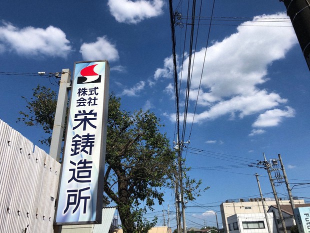東京・八王子の工業団地にある「栄鋳造所」=清水憲司撮影