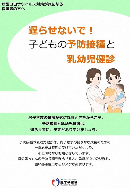 乳幼児健診や予防接種を受けるよう促す厚生労働省のリーフレット