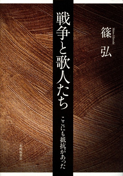今週の本棚・著者：篠弘さん 『戦争と歌人たち』 | 毎日新聞
