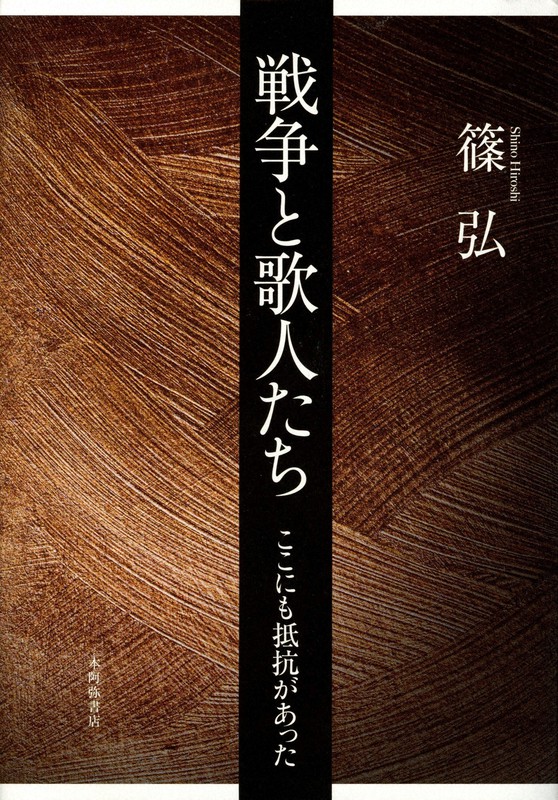 今週の本棚・著者：篠弘さん 『戦争と歌人たち』 | 毎日新聞