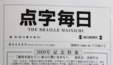 今年7月26日発行の「点字毎日」通巻5000号の表紙=菱田諭士撮影