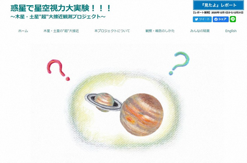 観察報告を募っているプロジェクト「惑星で星空視力大実験!!!」のウェブサイト