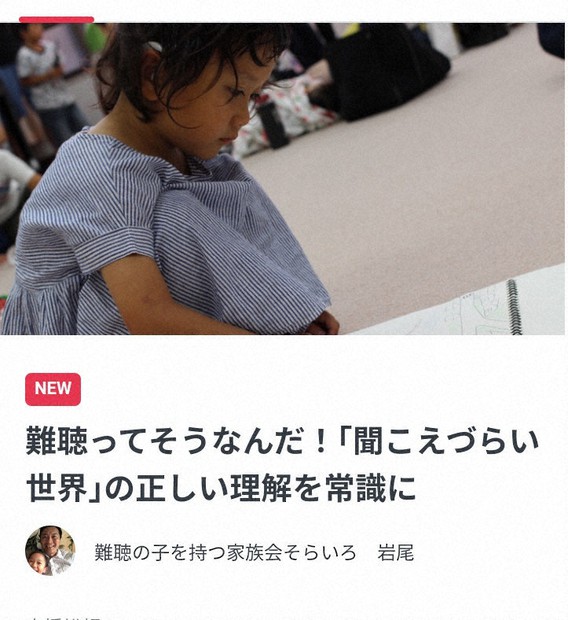 「難聴の子を持つ家族会 そらいろ」のクラウドファンディングのページ