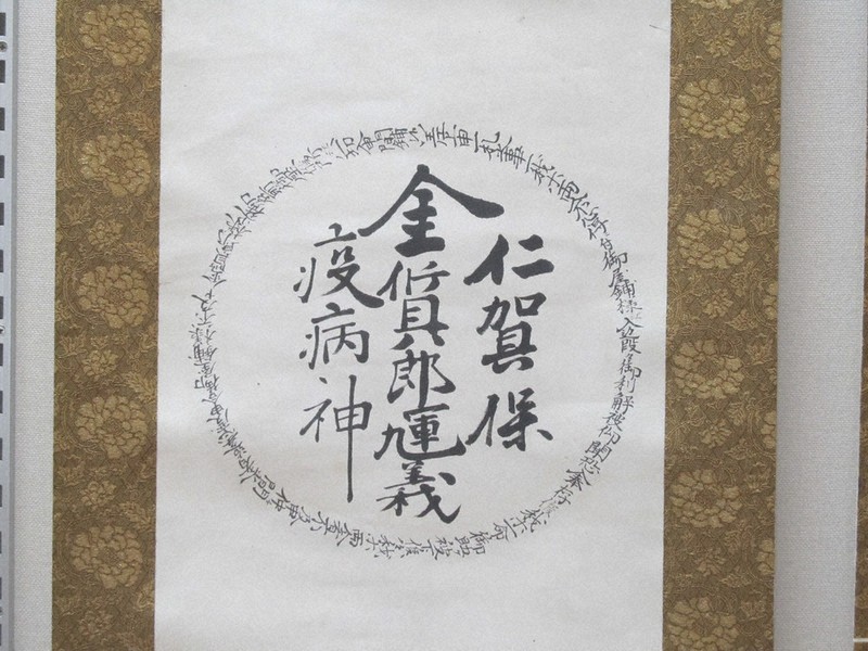「疫病よけ」に使われた仁賀保家宛てのわび証文=秋田県の仁賀保勤労青少年ホーム提供