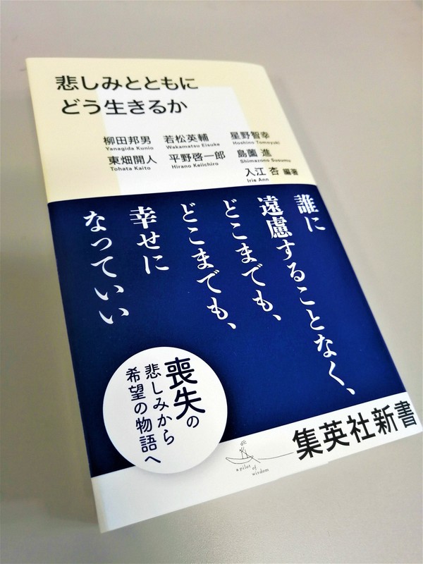 入江杏さん編著の「悲しみとともにどう生きるか」。帯には批評家の若松英輔さんの言葉が記されている=鈴木拓也撮影