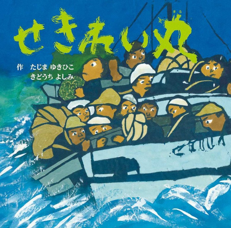 くらしナビ ライフスタイル ７５年前の沈没事故 風化させない ３０４人死亡 せきれい丸 絵本に 毎日新聞