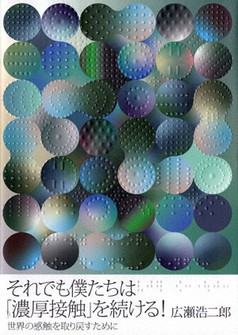 広瀬浩二郎著『それでも僕たちは「濃厚接触」を続ける!』(小さ子社)
