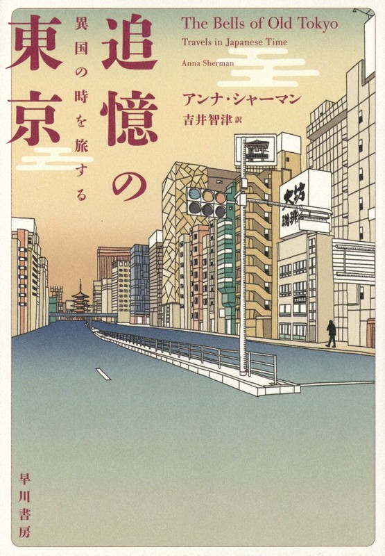 『追憶の東京 異国の時を旅する』