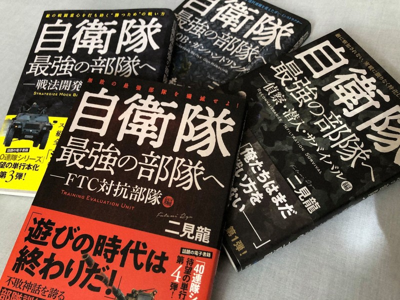 二見龍氏の著書「自衛隊 最強の部隊へ」シリーズ