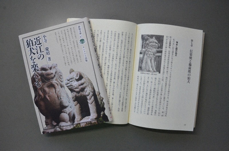小寺慶昭龍谷大名誉教授が出版した「近江の狛犬を楽しむ」=2020年12月22日午前9時44分、伊藤信司撮影