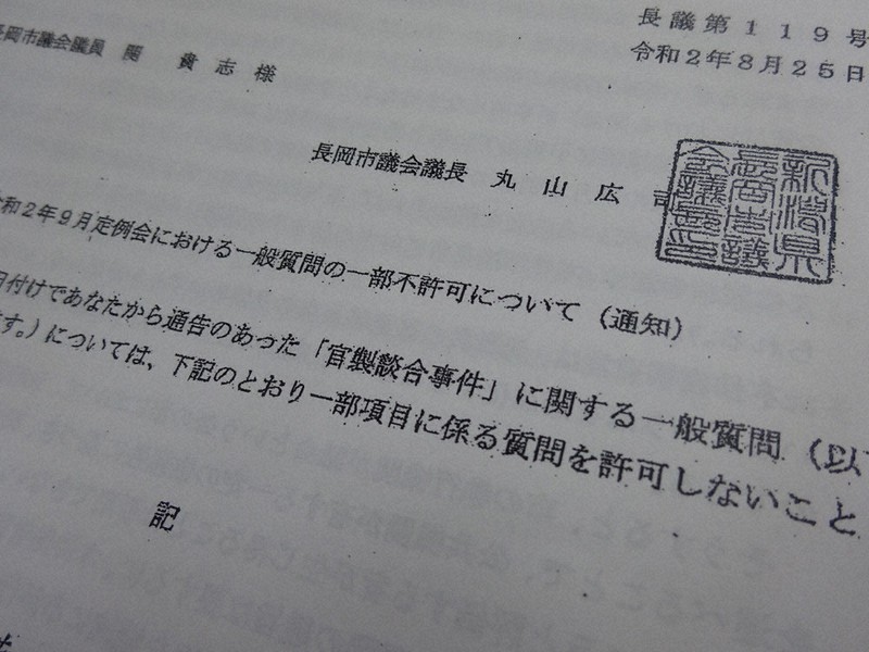 刑事裁判記録を基にした質問を不許可にした通知の写し