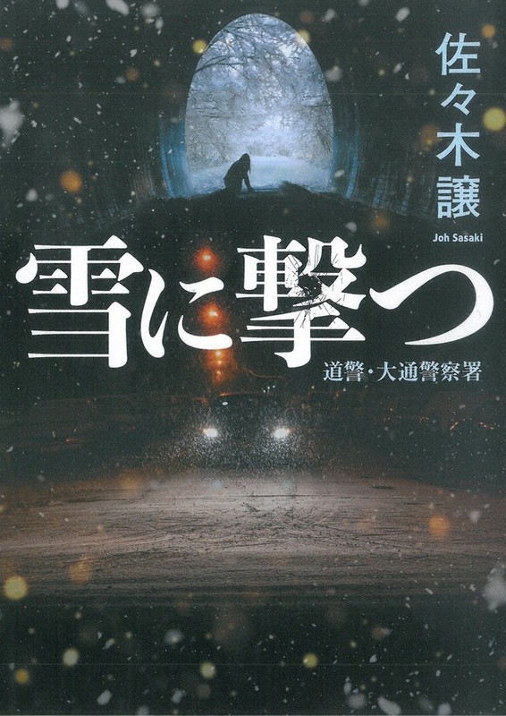 「雪に撃つ 道警・大通警察署」