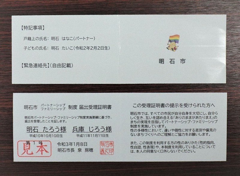 明石市が性的少数者らへ発行する公認制度の届け出受理証明書。二つ折りのカードサイズ=兵庫県明石市役所で、浜本年弘撮影
