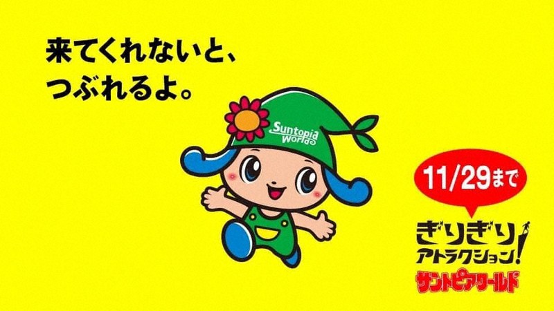 かわいらしいキャラクター「トピアちゃん」と自虐的なキャッチコピーが並んだポスター=サントピアワールド提供