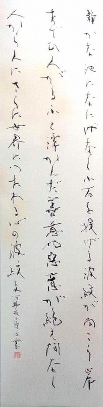 寺田白雲「河野進の詩」