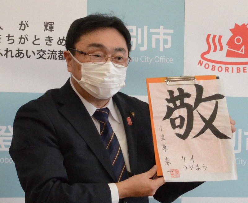 今年の漢字を「敬」とした小笠原市長=北海道登別市役所で2021年1月7日、平山公崇撮影