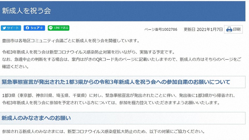 愛知県豊田市は7日、緊急事態宣言発令地域から参加する新成人の参加自粛をホームページ上で呼びかけた