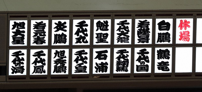 十両以上の休場力士16人の名前が並んだ掲示板=東京・両国国技館で2021年1月10日、玉城達郎撮影