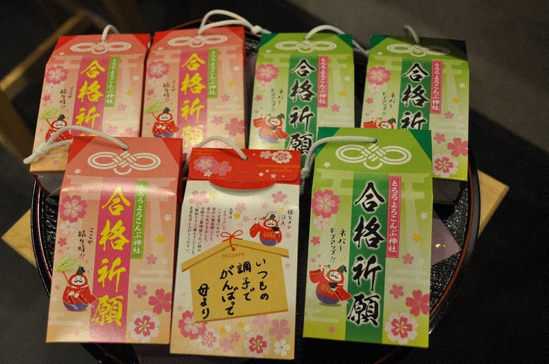 受験生を応援する「合格祈願お守りとろろ」=姫路市の昆布屋きたまえ本店で2021年1月7日午後2時18分、関谷徳撮影