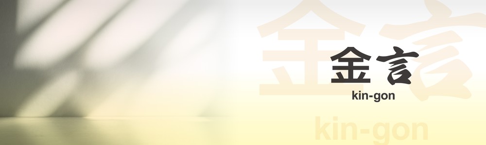 連載 金言