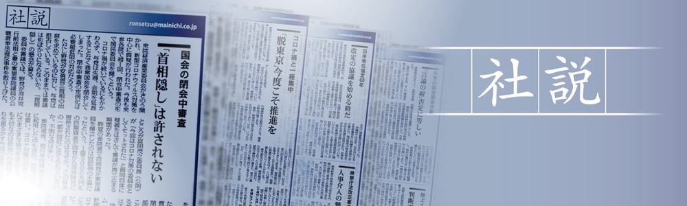 社説 | 毎日新聞