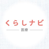 くらしナビ・医療
