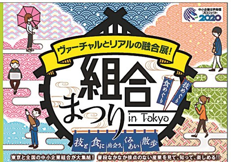 ヴァーチャルとリアルの融合展 組合まつり In Tokyo 技と食の祭典 週刊エコノミスト Online