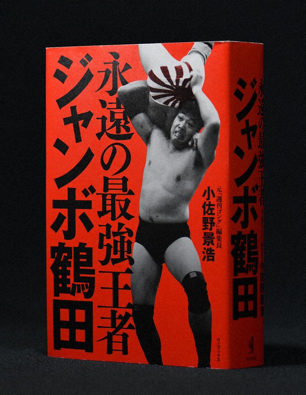 『永遠の最強王者 ジャンボ鶴田』