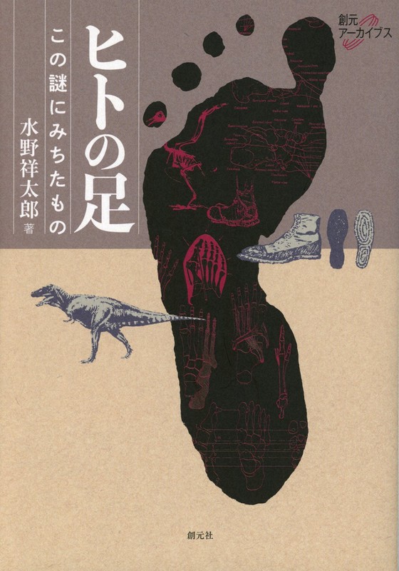 『ヒトの足 この謎にみちたもの』