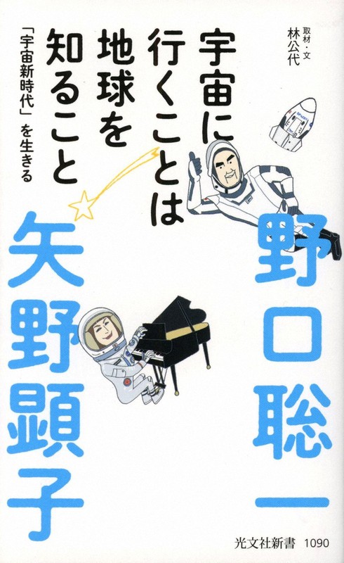 『宇宙に行くことは地球を知ること』