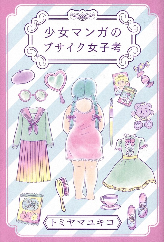 『少女マンガのブサイク女子考』