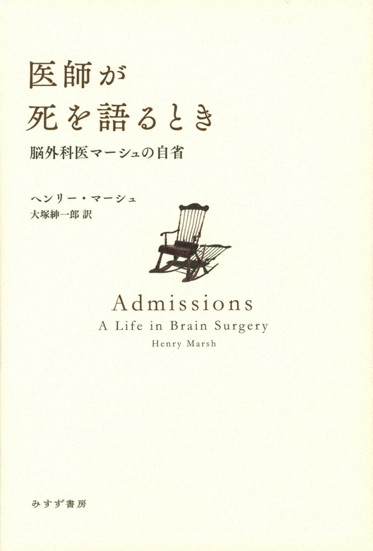 『医師が死を語るとき 脳外科医マーシュの自省』