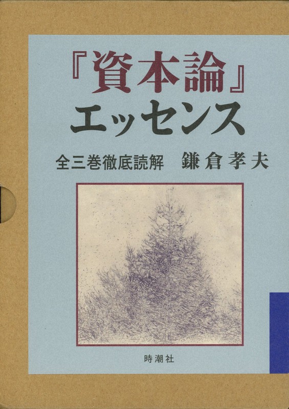 『資本論エッセンス』